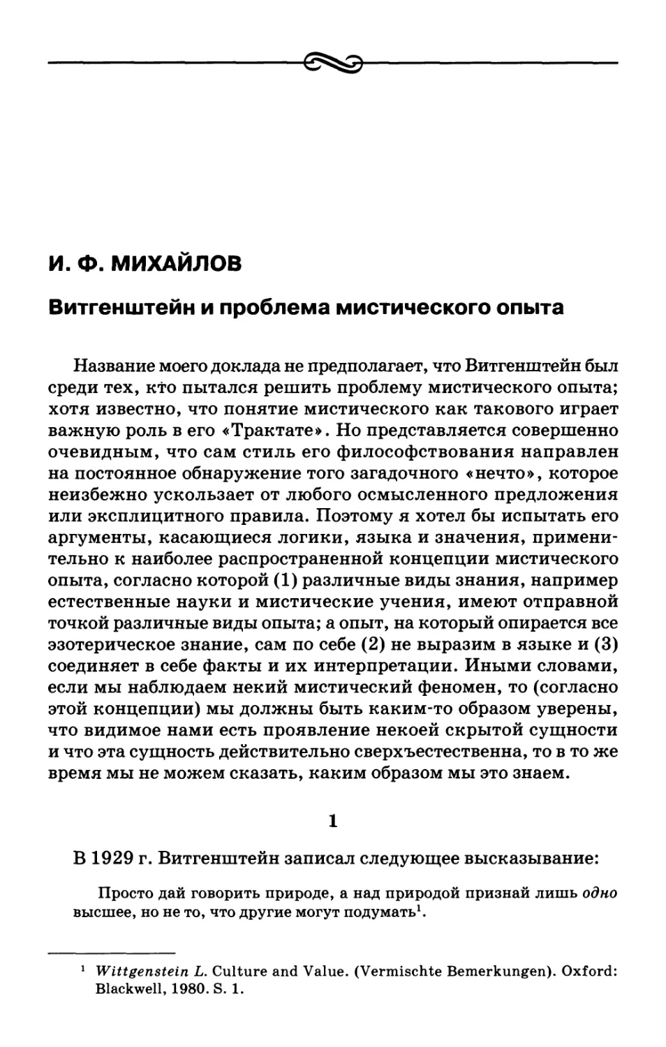 И. Ф. Михайлов. Витгенштейн и проблема мистического опыта
