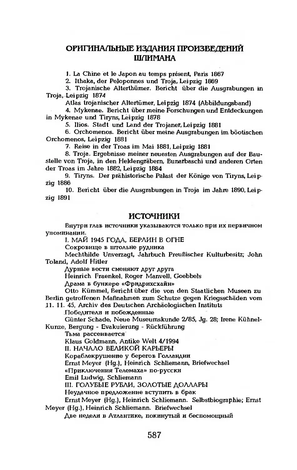 Оригинальные издания произведений Шлимана
Источники