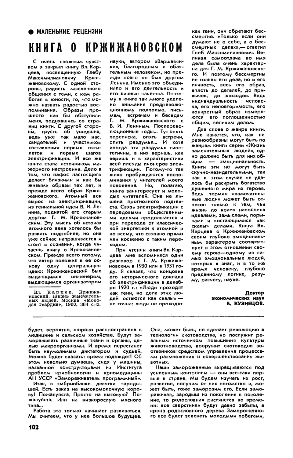 Б. КУЗНЕЦОВ, докт. экон. наук — Книга о Кржижановском