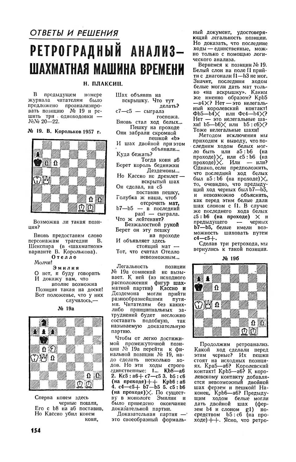 Н. ПЛАКСИН — Ретроградный анализ — шахматная машина времени
