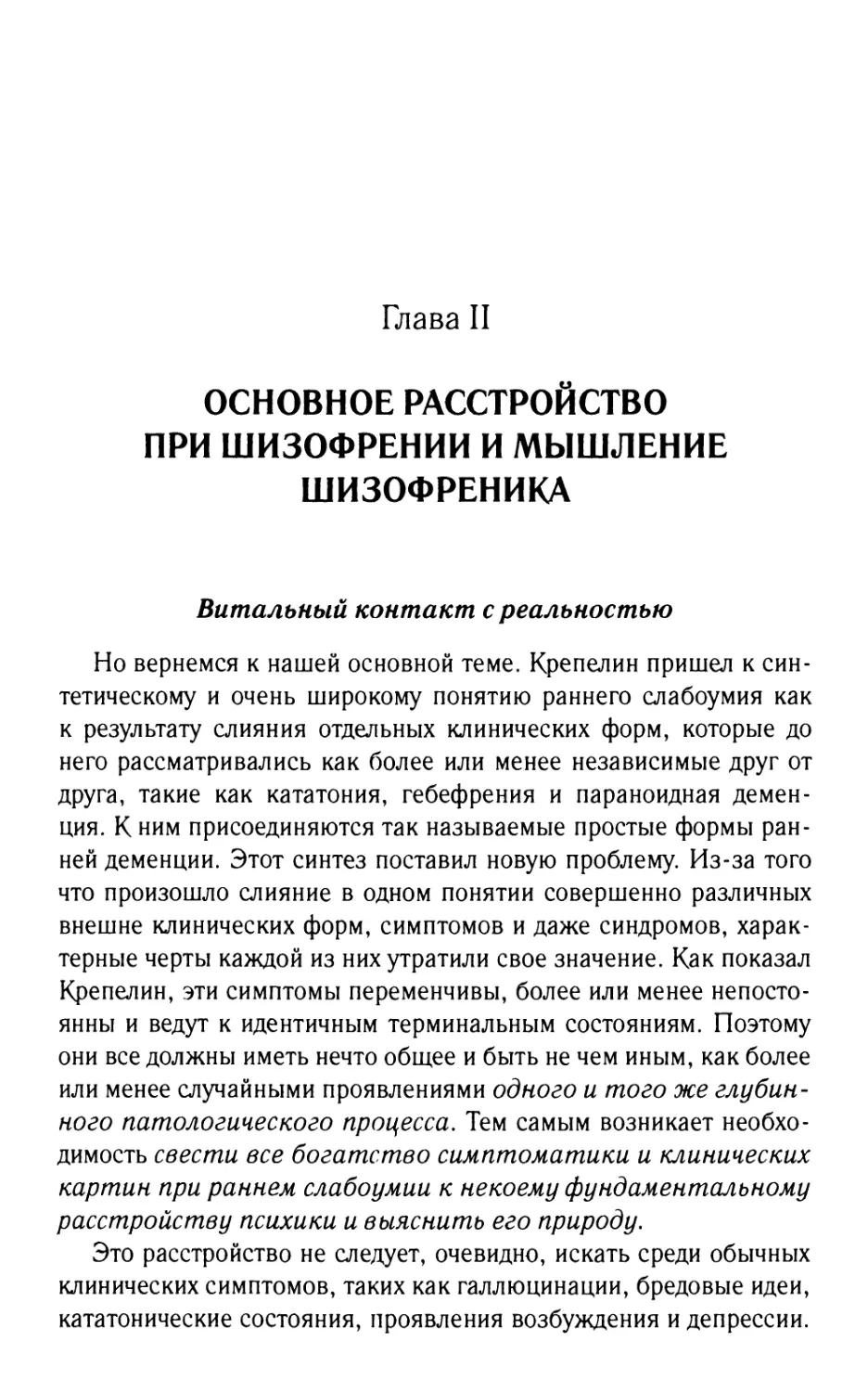 Глава II. Основное расстройство при шизофрении и мышление шизофреника