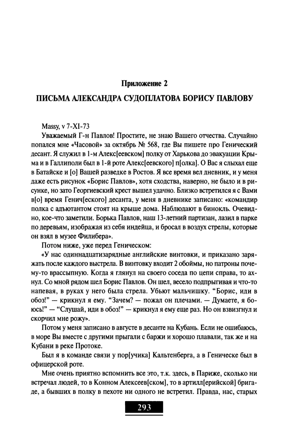 Приложение  2.  Письма  Александра  Судоплатова  Борису  Павлову