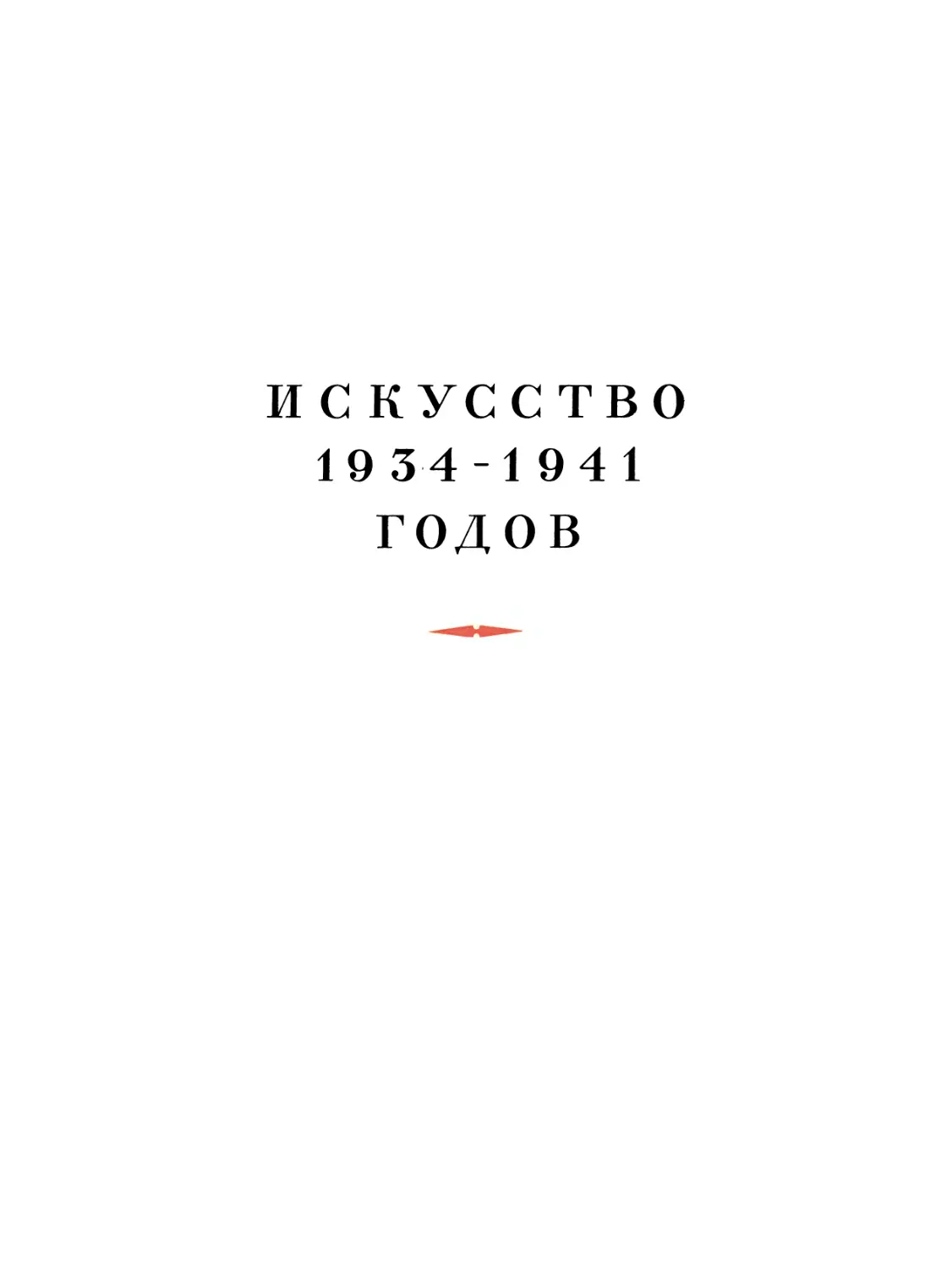 Искусство 1934-1941 годов