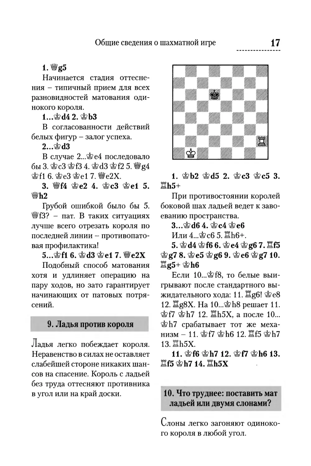 9. Ладья против короля
10. Что труднее: поставить мат ладьей или двумя слонами?