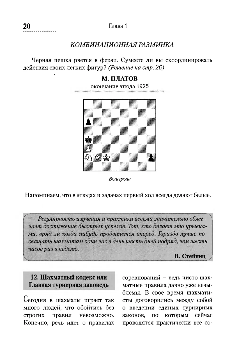 Комбинационная разминка
12. Шахматный кодекс или Главная турнирная заповедь