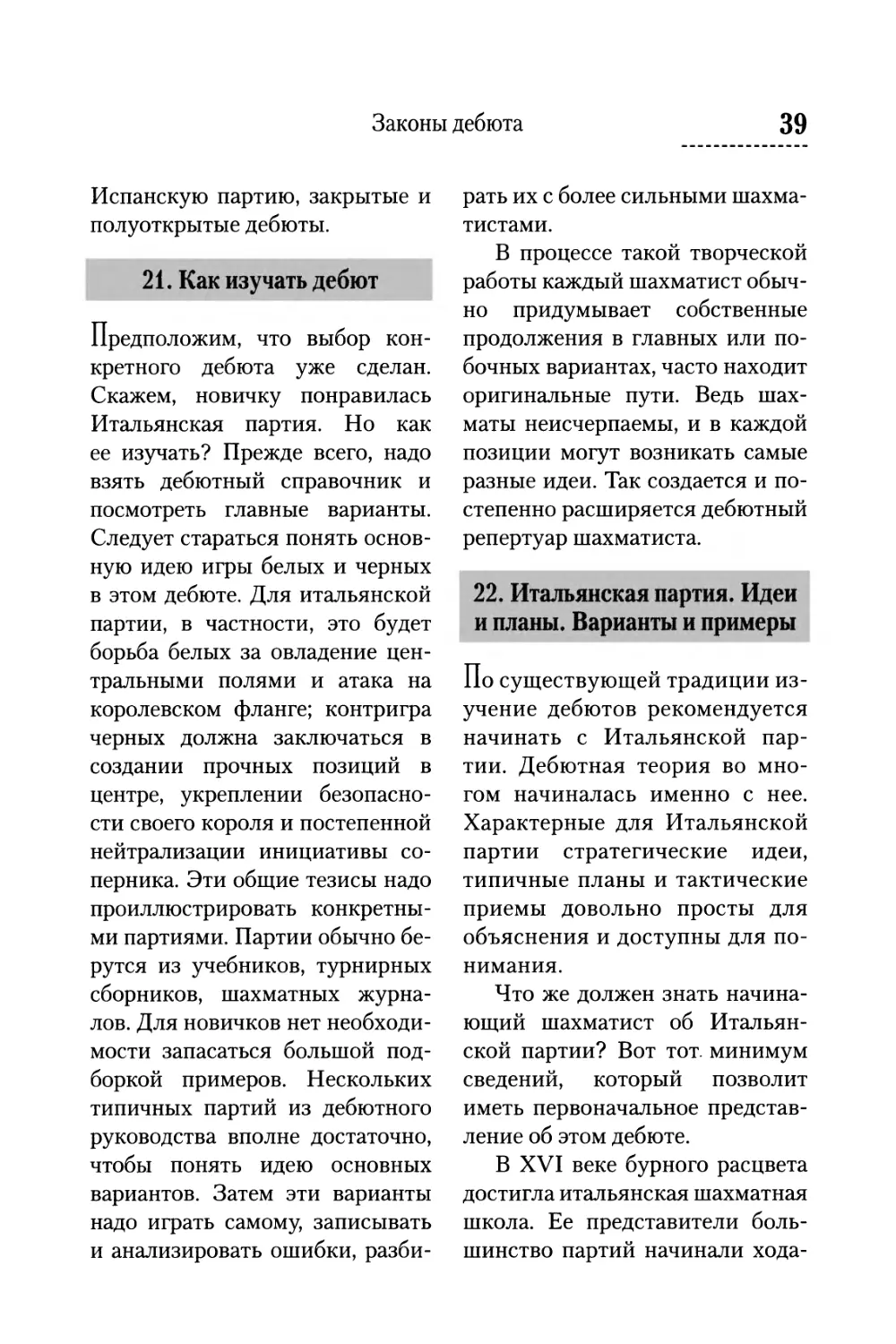 21. Как изучать дебют
22. Итальянская партия. Идеи и планы. Варианты и примеры