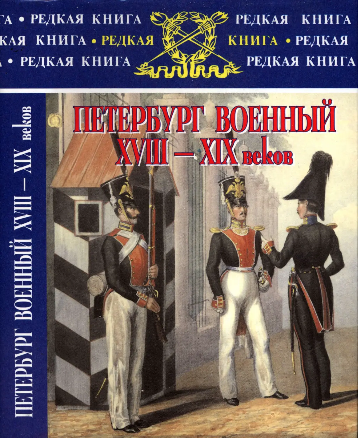 ПЕТЕРБУРГ ВОЕННЫЙ XVIII—XIX веков