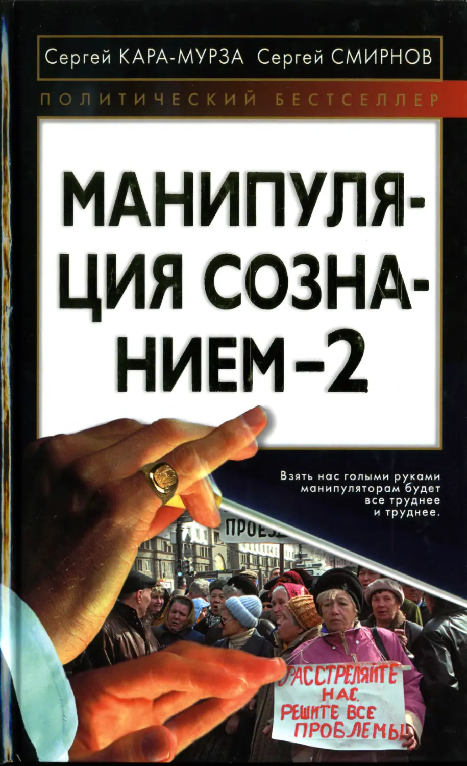 Политическое издание. Кара Мурза манипуляция сознанием книга. Манипуляция сознанием Сергей Георгиевич Кара-Мурза книга. Сергей Карамурзаев манипуляция сознанием. Манипуляция сознанием 2 Кара-Мурза.