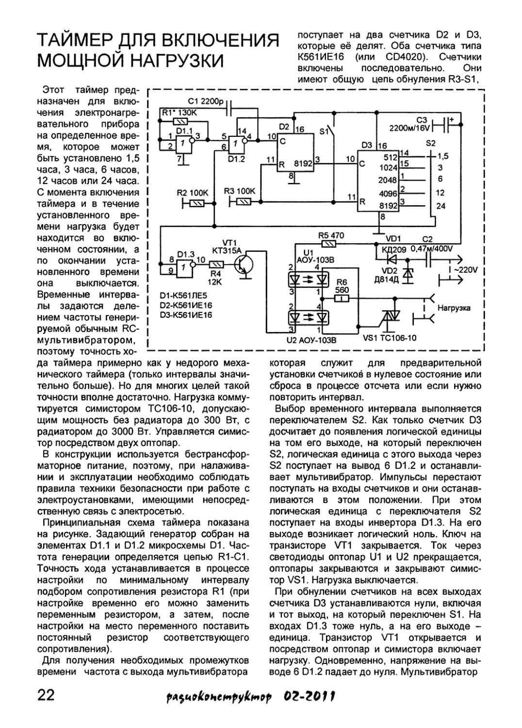 Таймер для включения мощной нагрузки