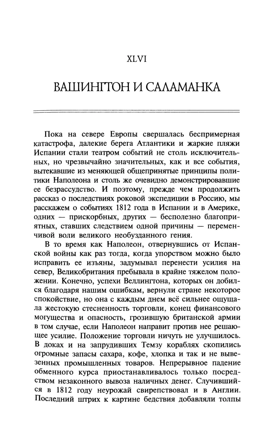 XLVI. Вашингтон и Саламанка