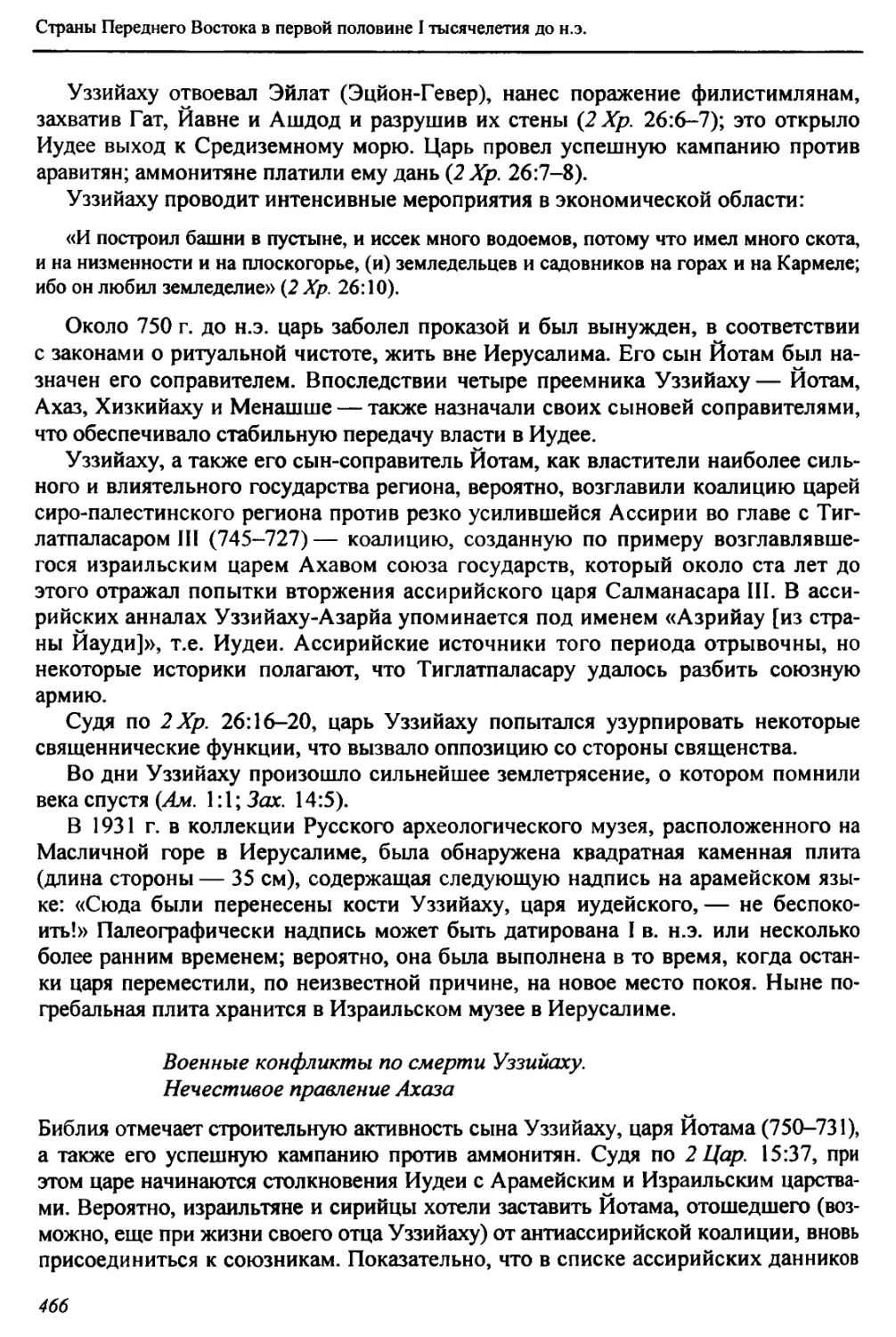 Военные конфликты по смерти Уззийаху. Нечестивое правление Ахаза