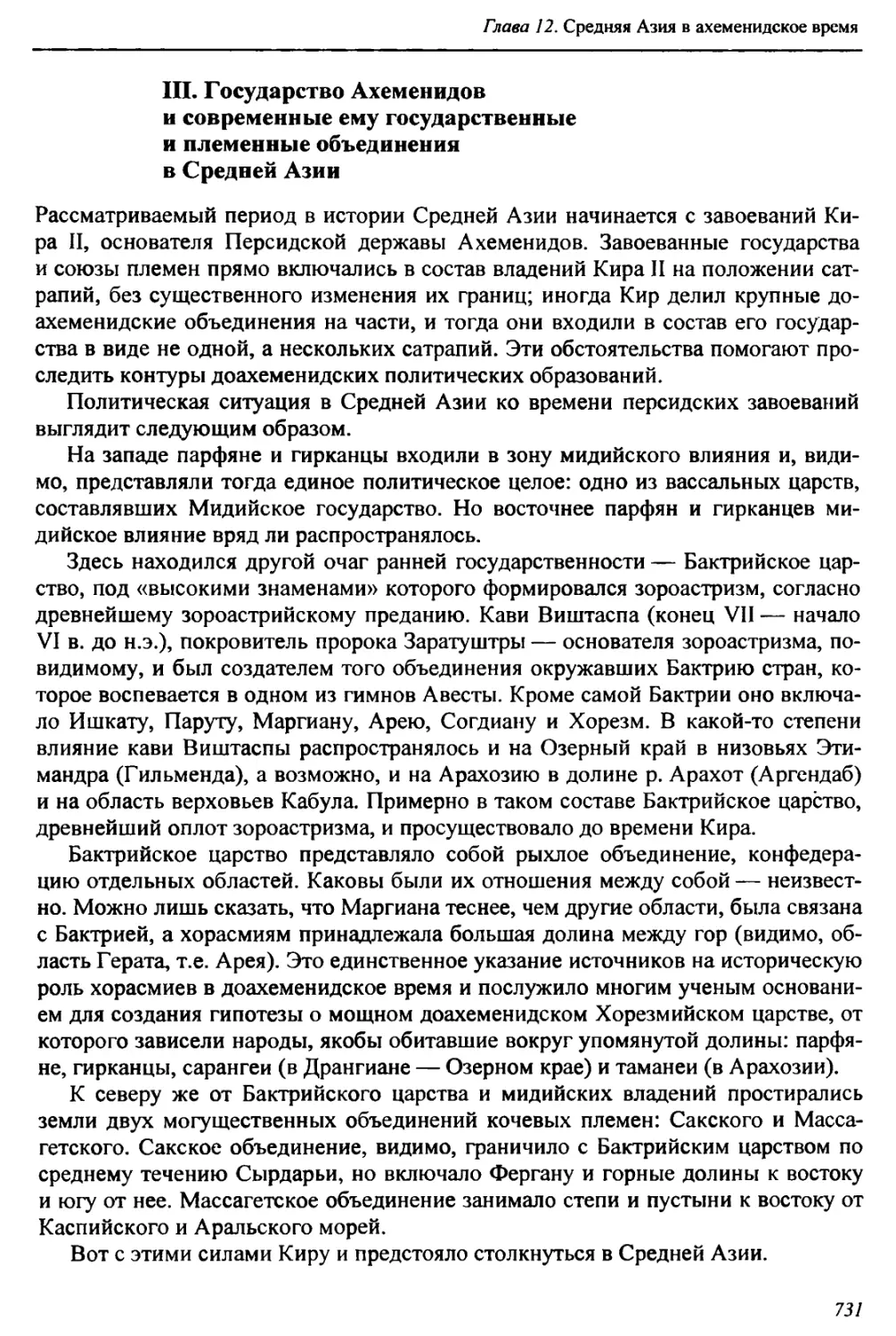 III. Государство Ахеменидов и современные ему государственные и племенные объединения в Средней Азии