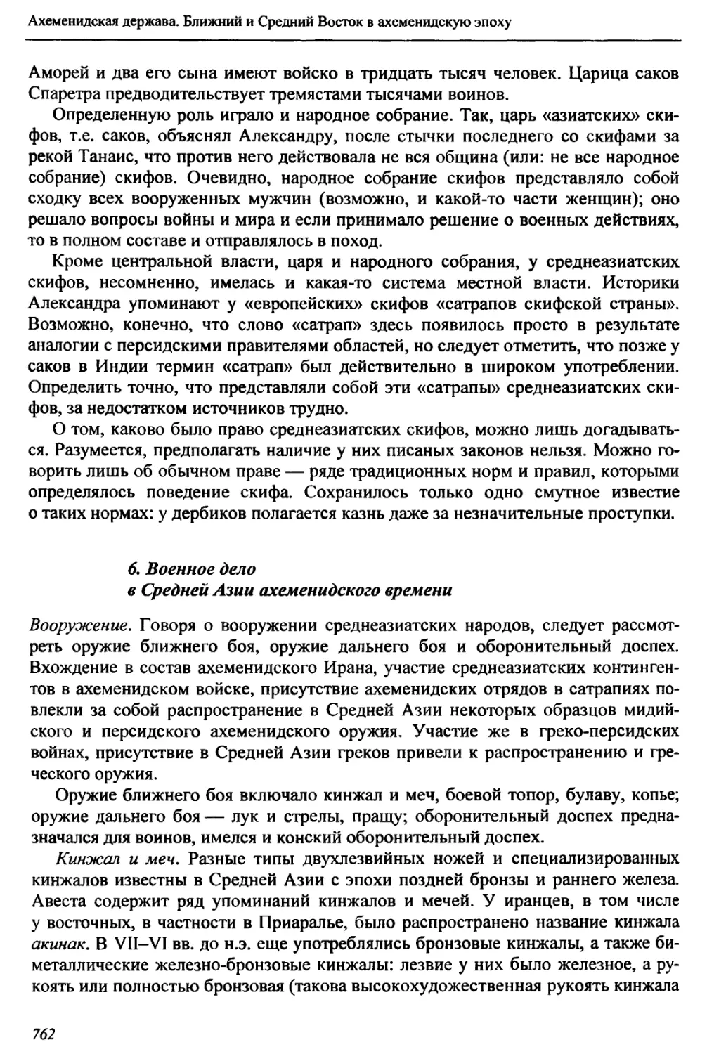 6. Военное дело в Средней Азии ахеменидского времени
Кинжал и меч