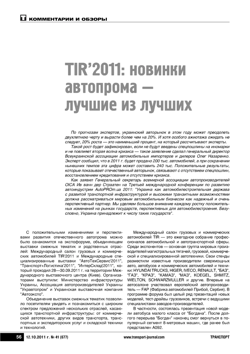 TIR’2011: новинкиавтопрома —лучшие из лучших