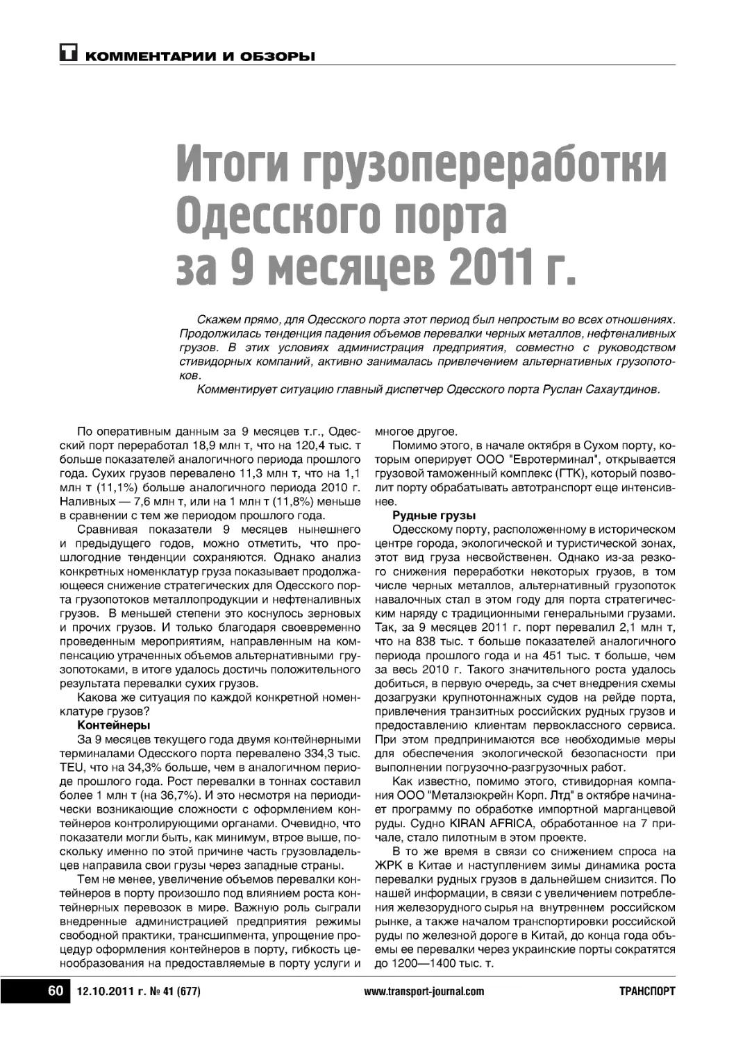 Итоги грузопереработкиОдесского портаза 9 месяцев 2011 г.
