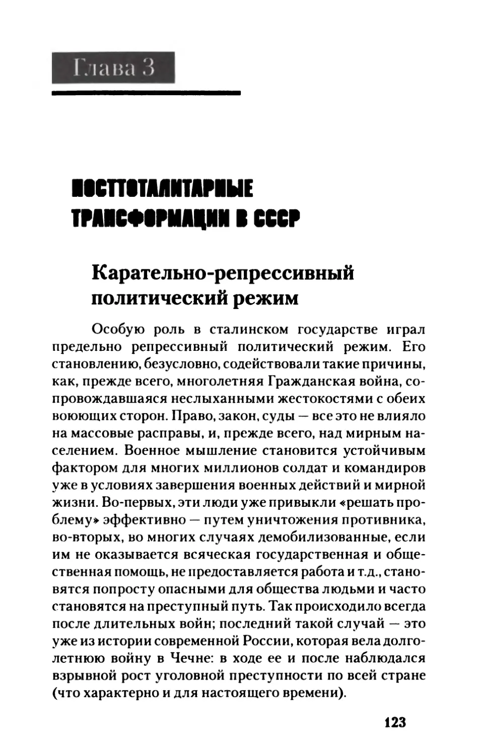 Глава  3.  ПОСТТОТАЛИТАРНЫЕ ТРАНСФОРМАЦИИ  В  СССР
