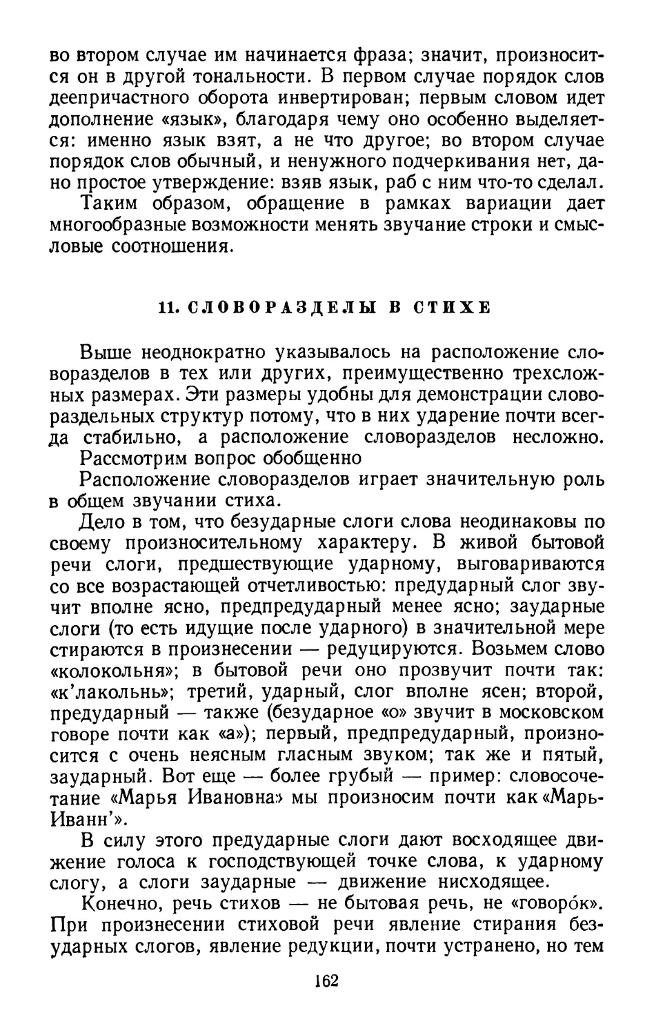 11. Словоразделы в стихе