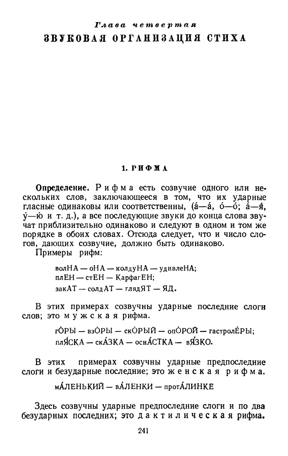 Глава четвертая. Звуковая организация стиха