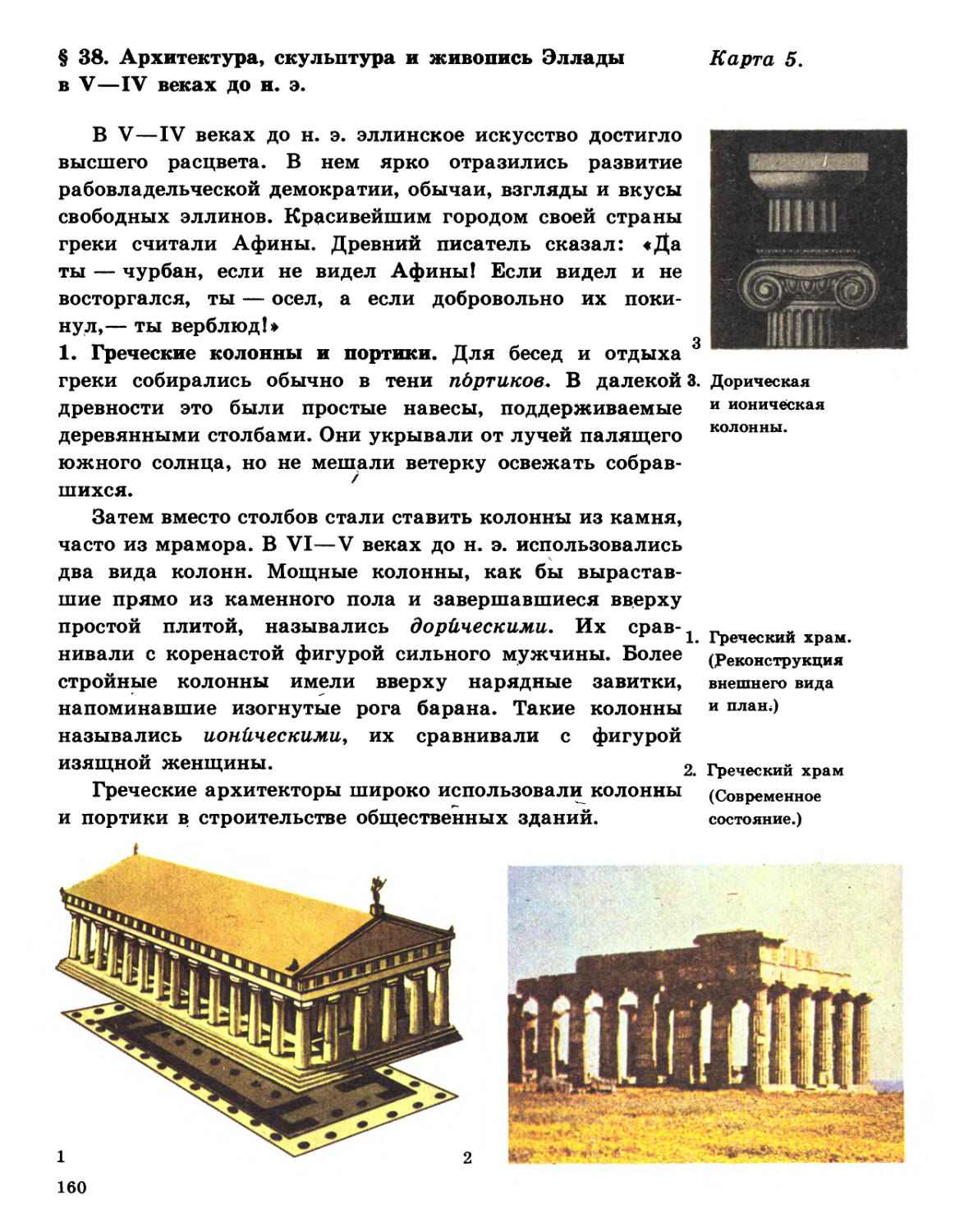 § 38. Архитектура, скульптура и живопись Эллады в V—IV веках до н. э
