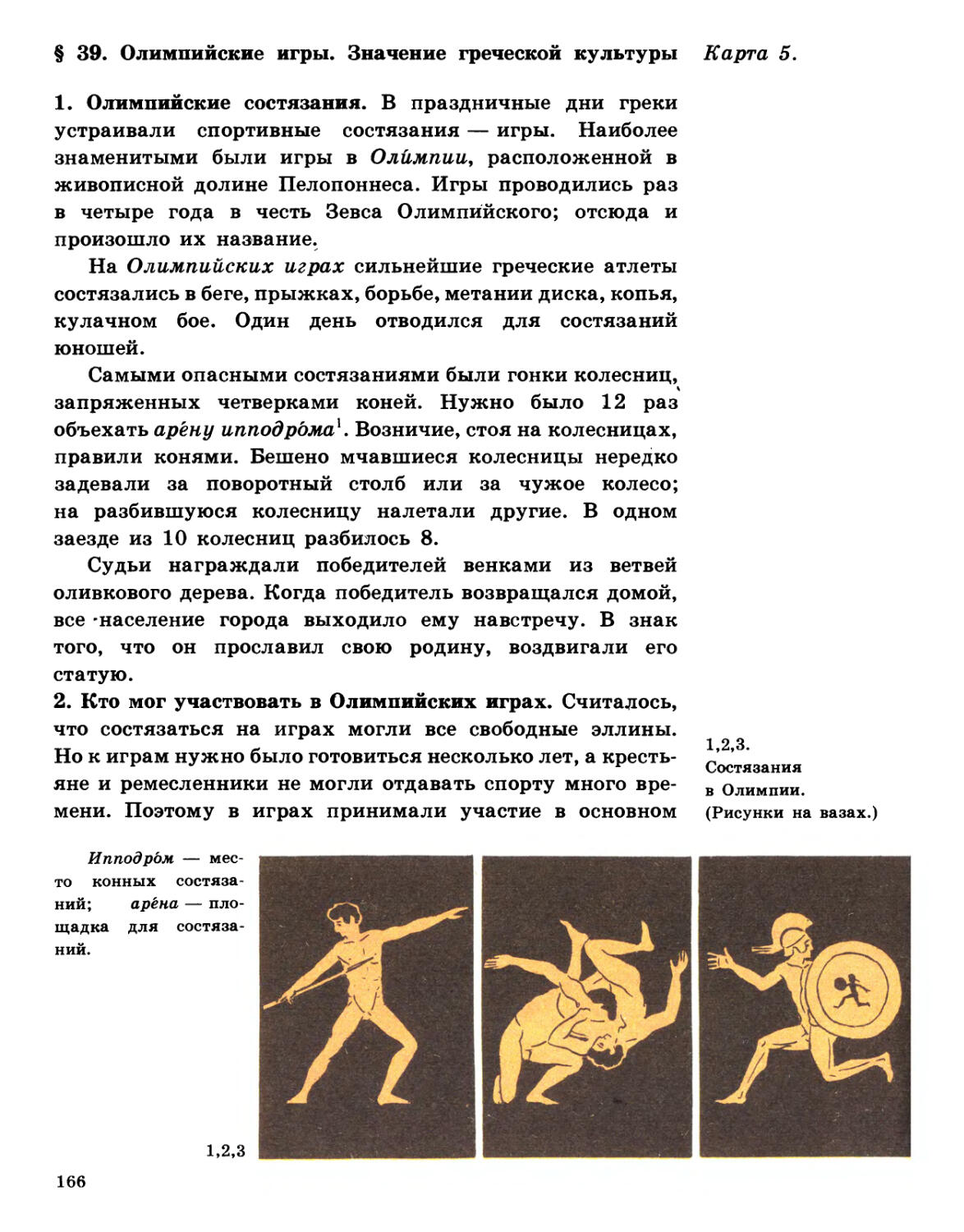§ 39. Олимпийские игры. Значение греческой культуры . .