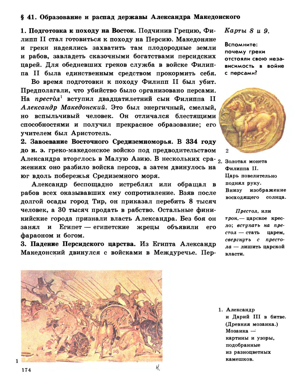 § 41. Образование и распад державы Александра Македонского