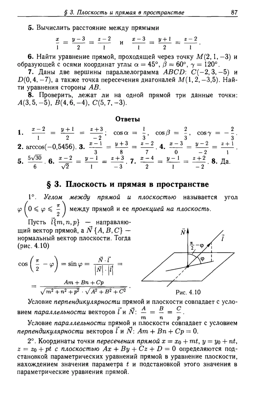 § 3. Плоскость и прямая в пространстве