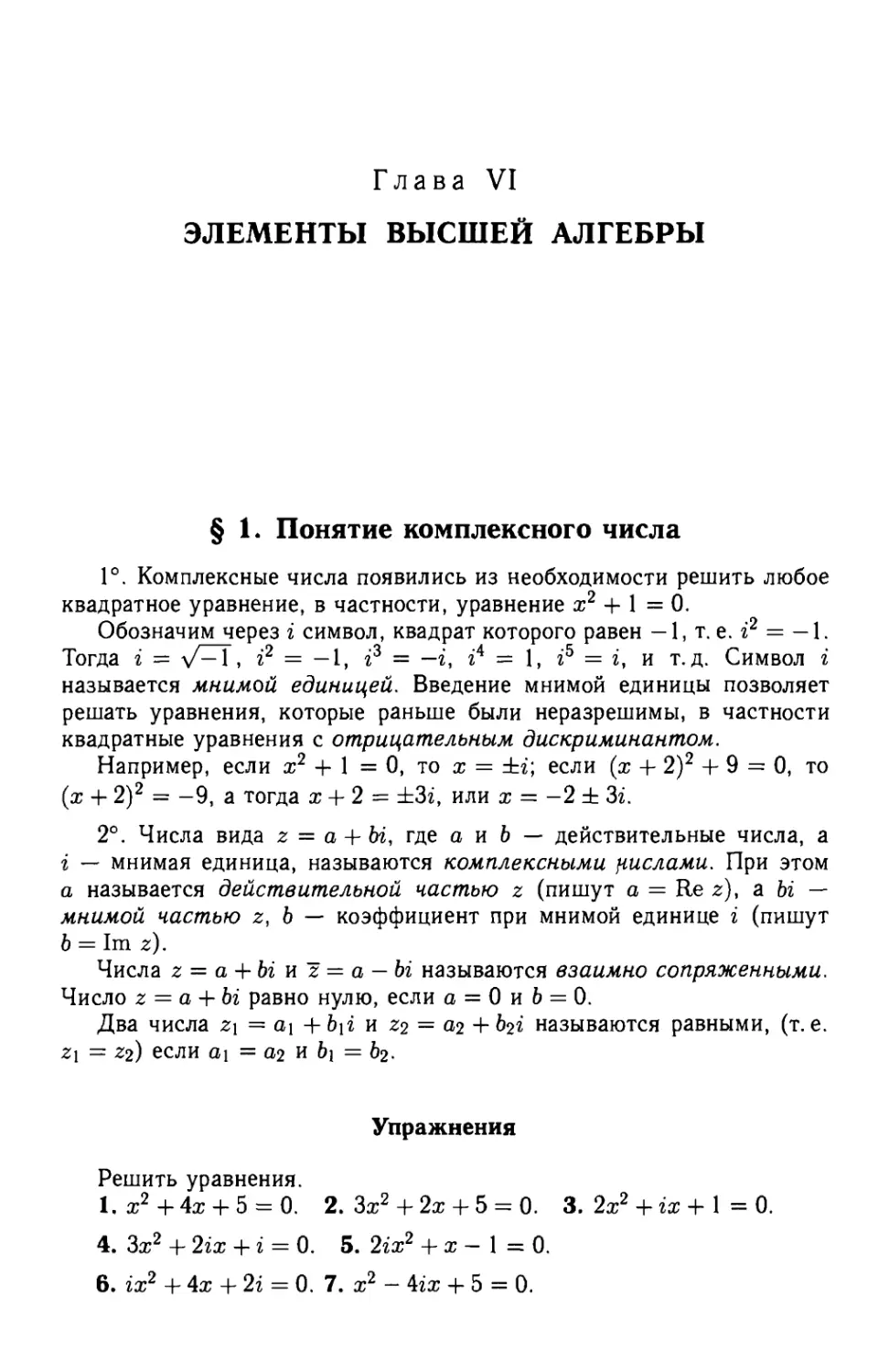 Глава VI. Элементы высшей алгебры