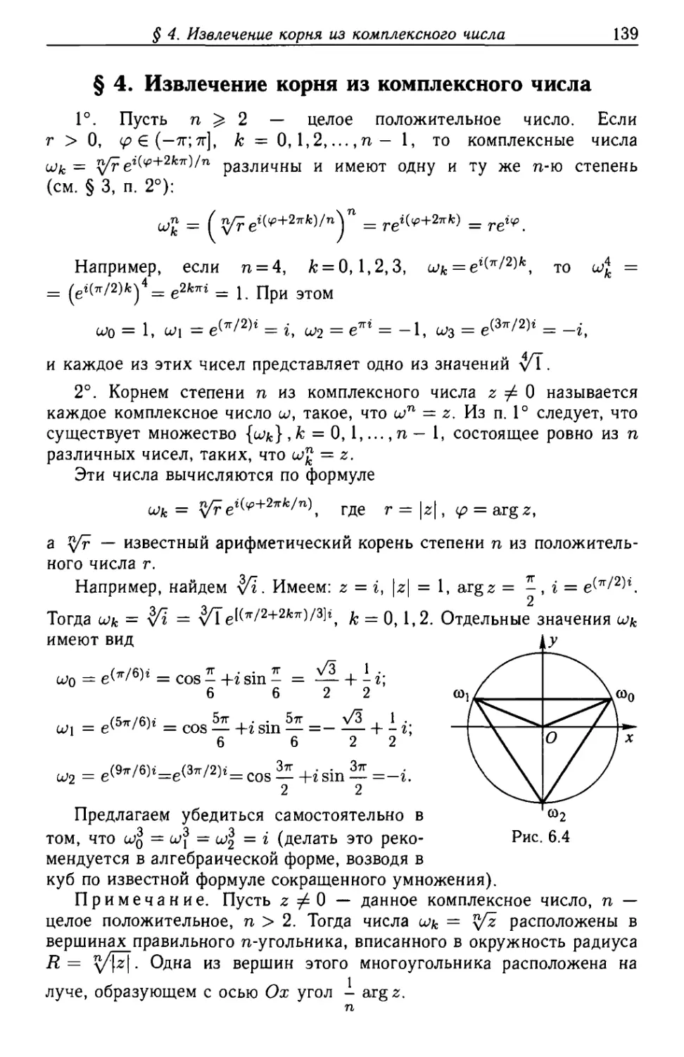 § 4. Извлечение корня из комплексного числа