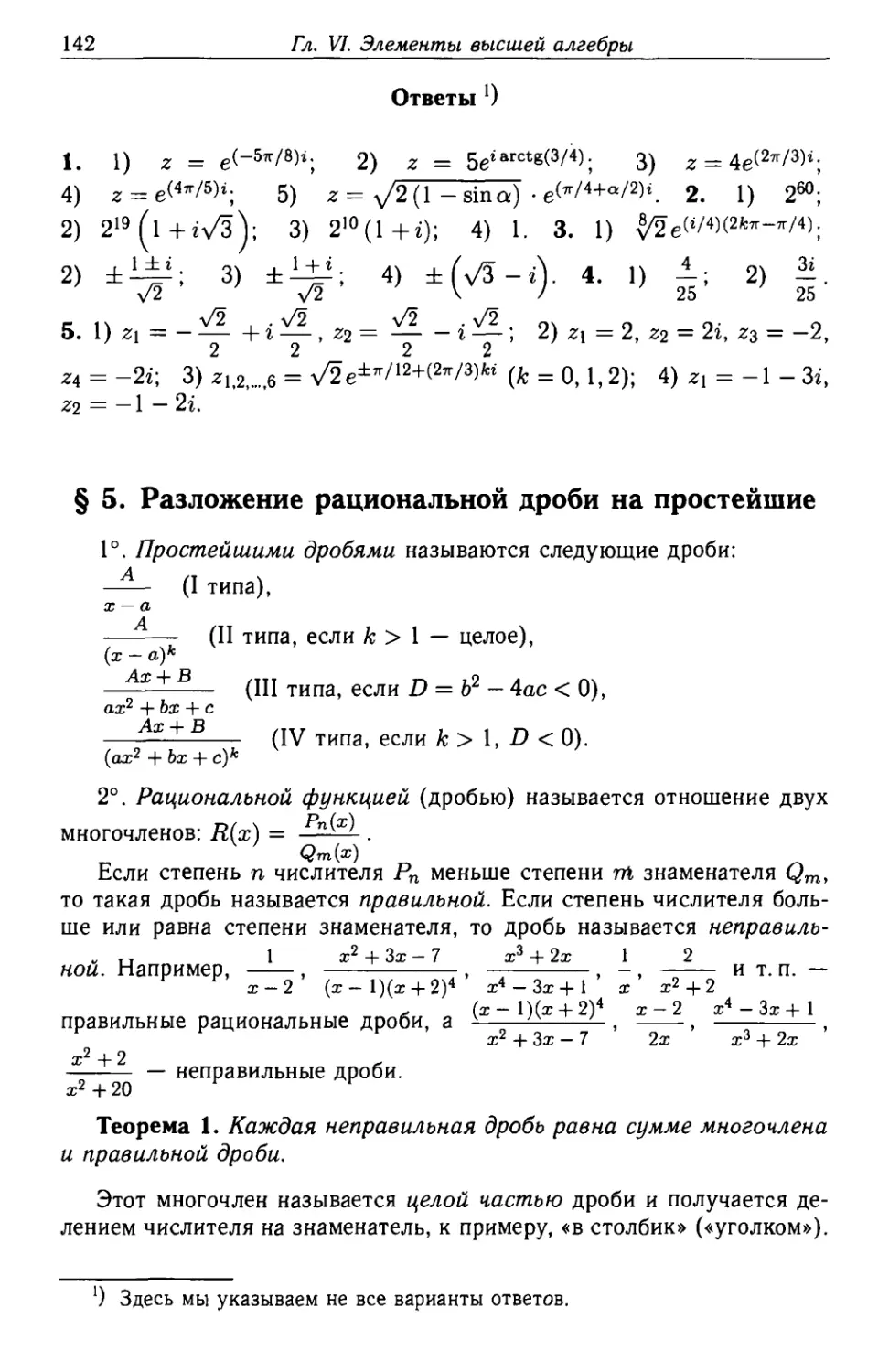 § 5. Разложение рациональной дроби на простейшие