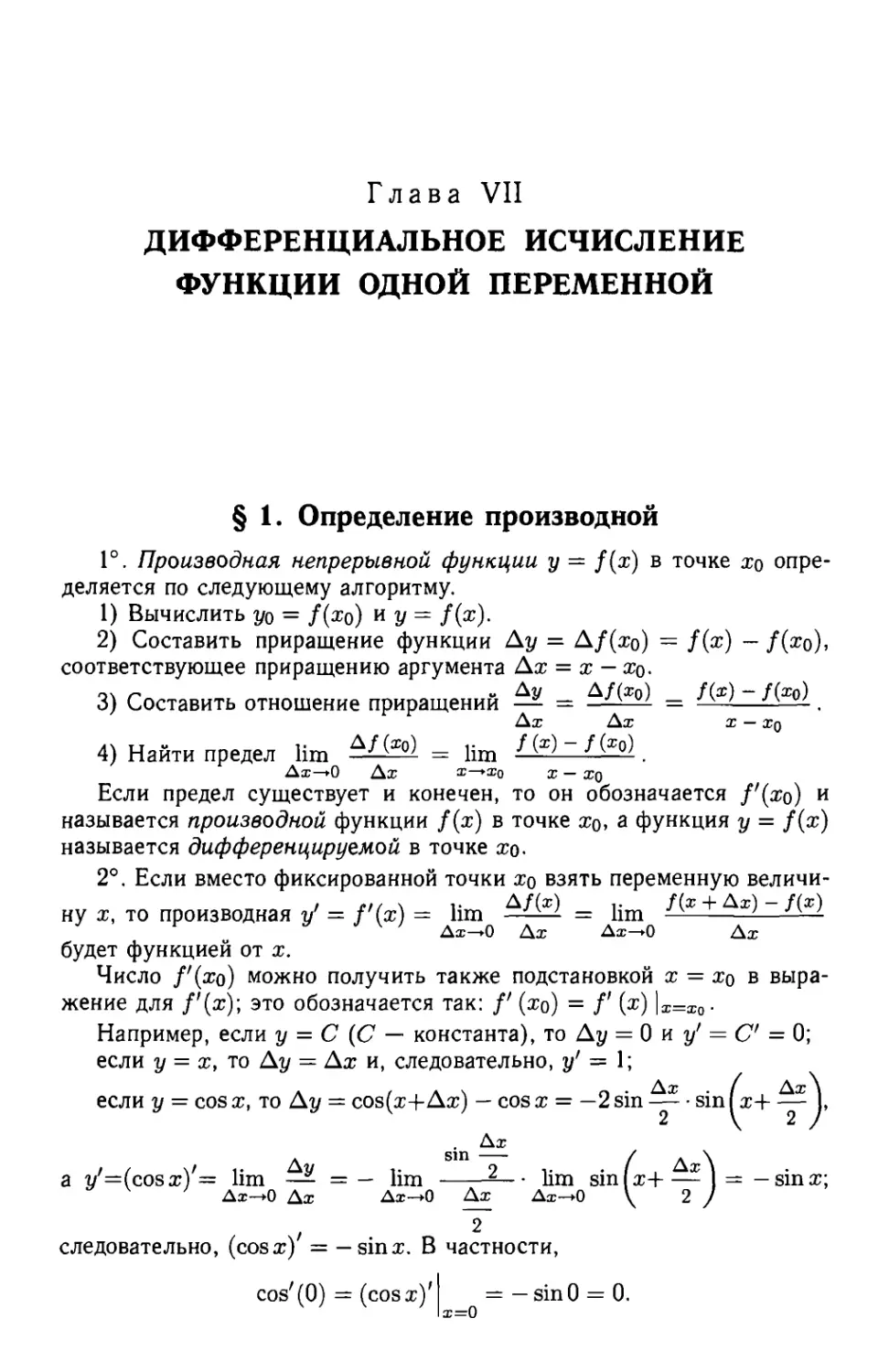 Глава VII. Дифференциальное исчисление функции одной переменной