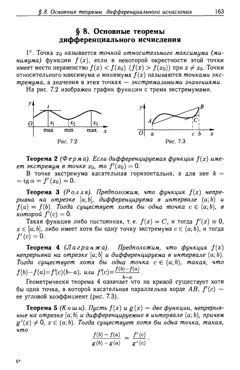 § 8. Основные теоремы дифференциального исчисления