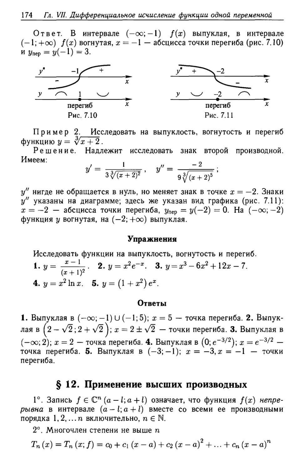 § 12. Применение высших производных