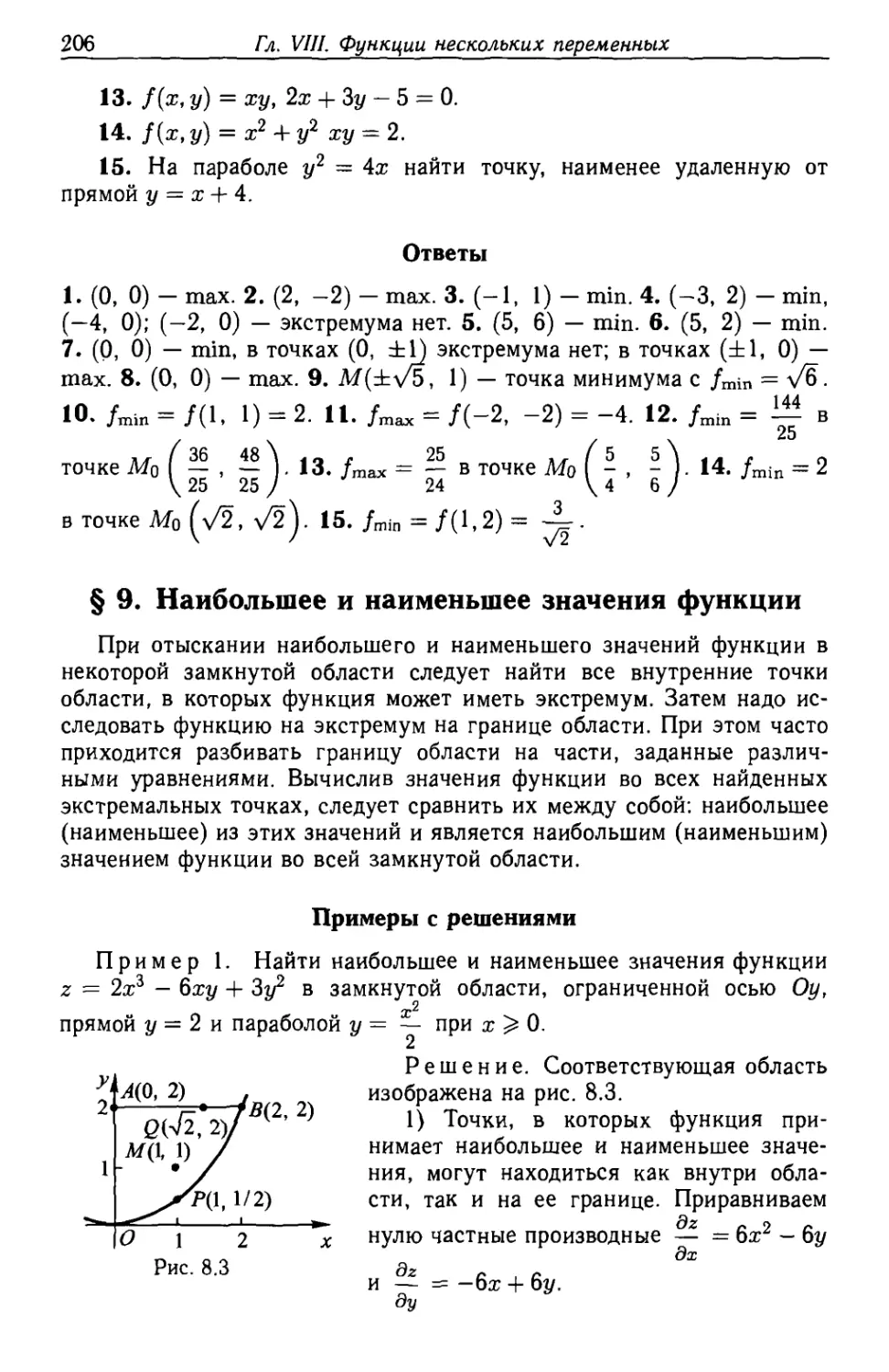 § 9. Наибольшее и наименьшее значения функции