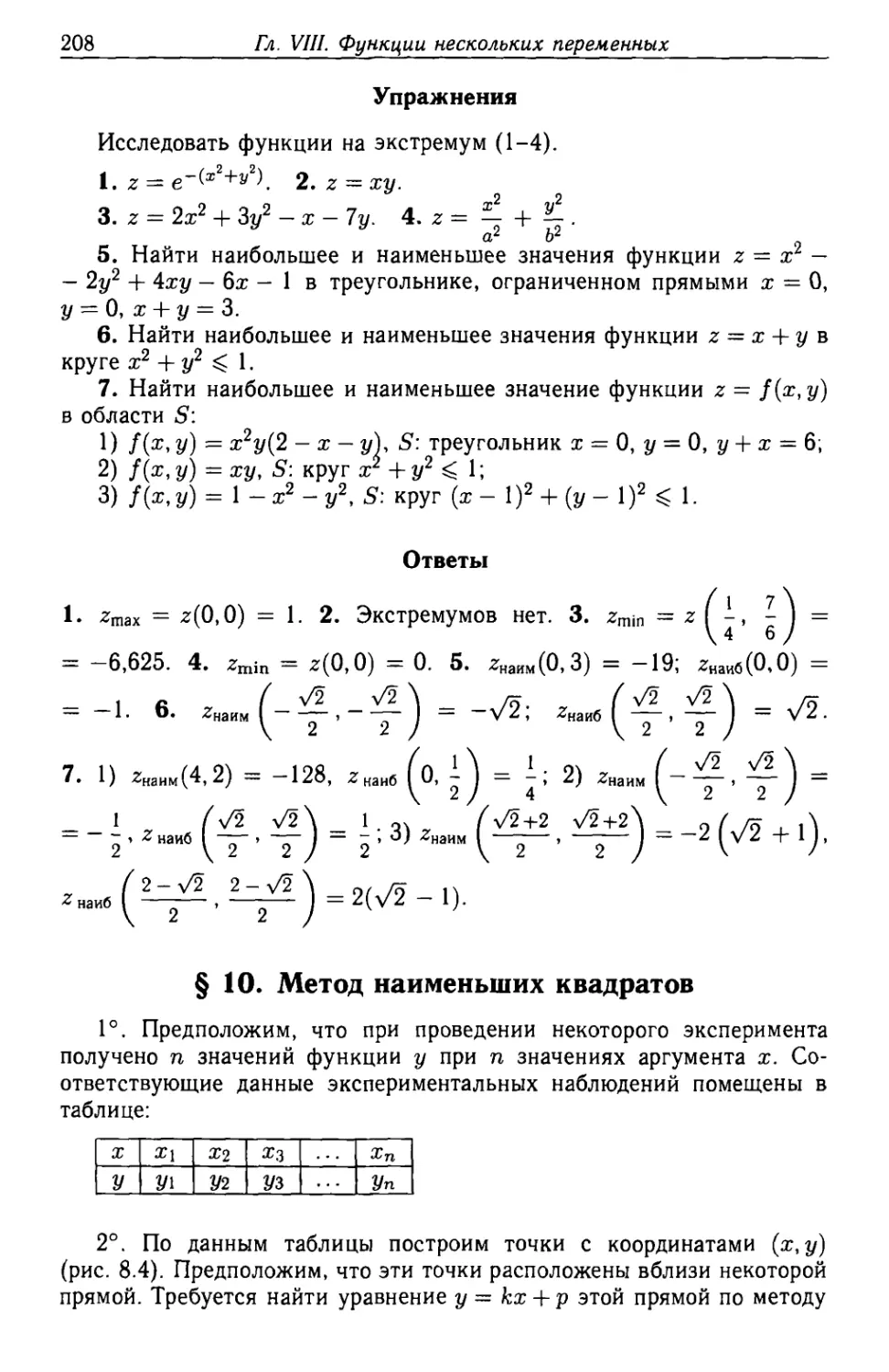 § 10. Метод наименьших квадратов