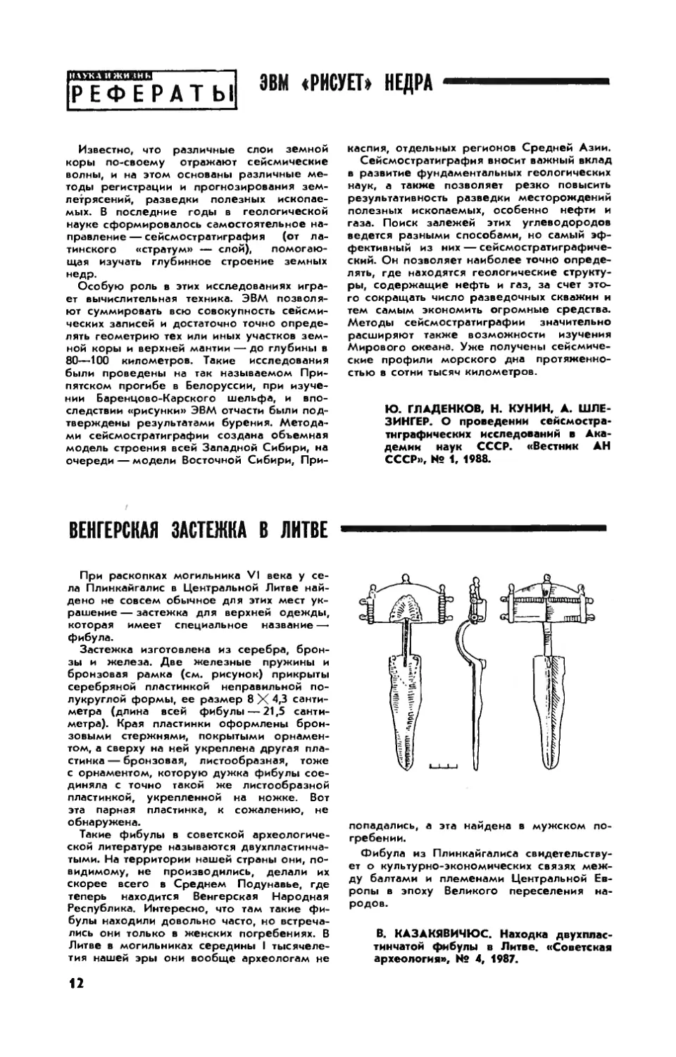 [Рефераты]
Венгерская застежка в Литве