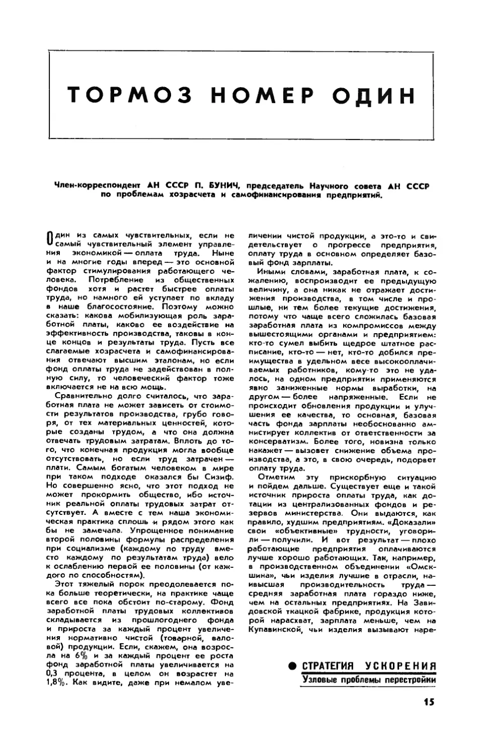 П. БУНИЧ, чл.-корр. АН СССР — Тормоз номер один