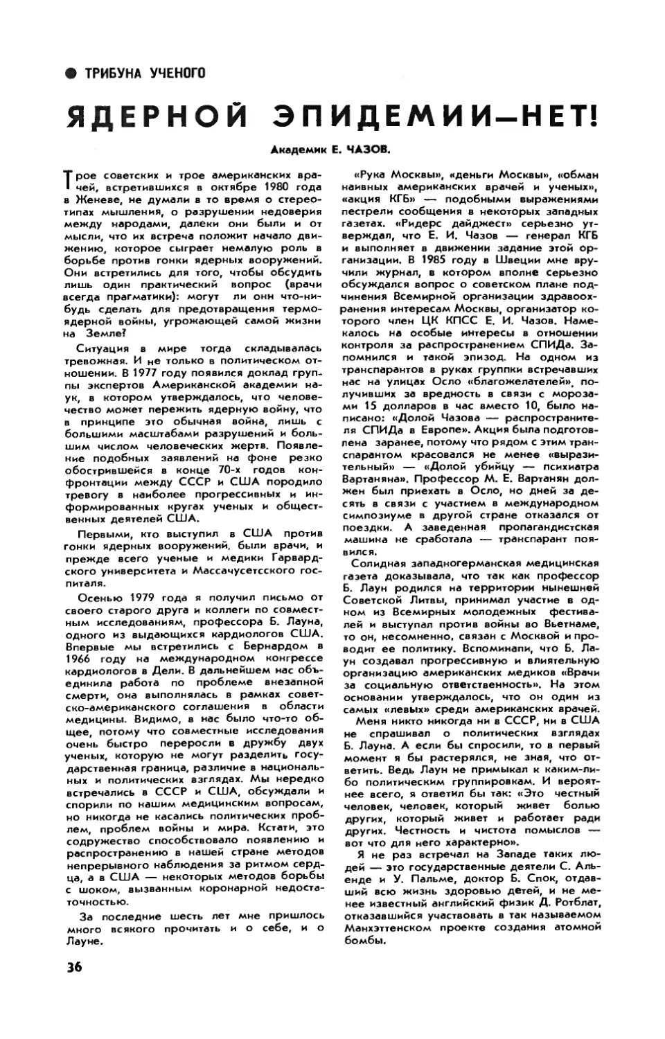 Е. ЧАЗОВ, акад. — Ядерной эпидемии — нет!