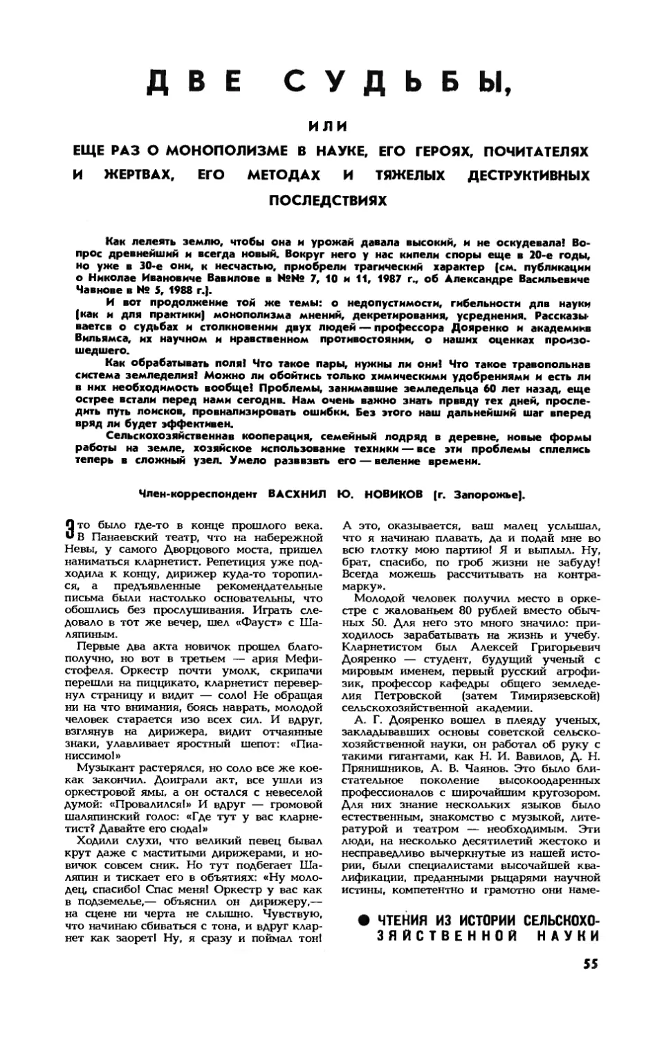 Ю. НОВИКОВ, чл.-корр. ВАСХНИЛ — Две судьбы, или Еще раз о монополизме в науке, его героях, почитателях и жертвах, его методах и тяжелых деструктивных последствиях