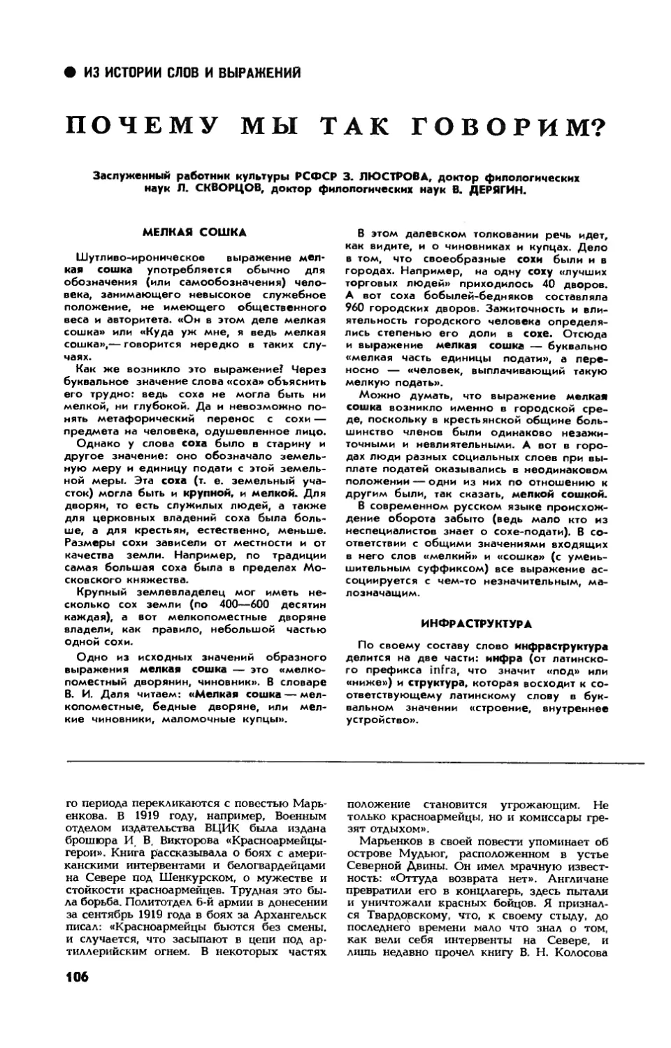 З. ЛЮСТРОВА, Л. СКВОРЦОВ, докт. филолог. наук. , В. ДЕРЯГИН, докт филолог. наук — Почему мы так говорим?