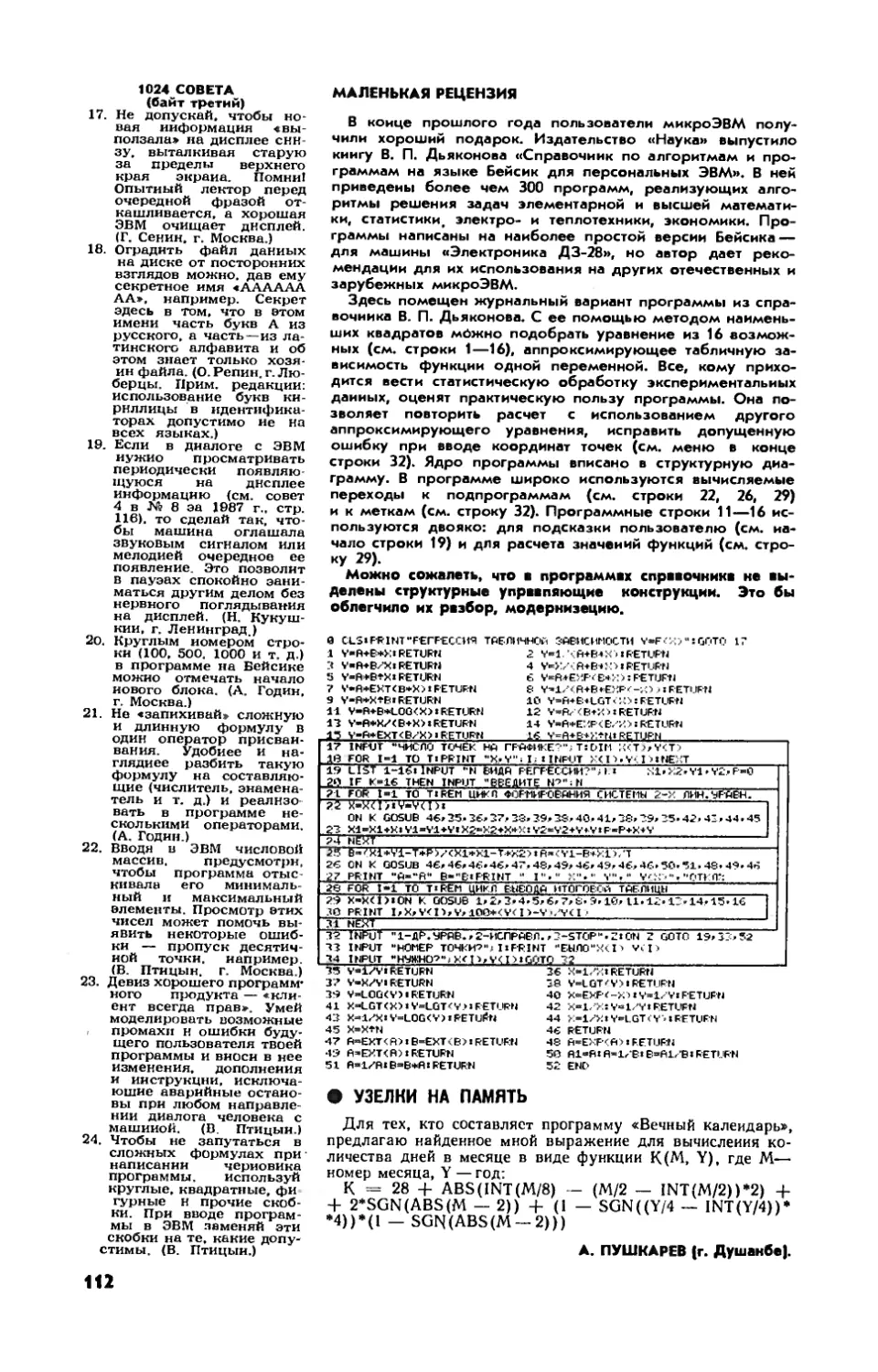 1024 совета
А. ПУШКАРЕВ — Маленькая рецензия