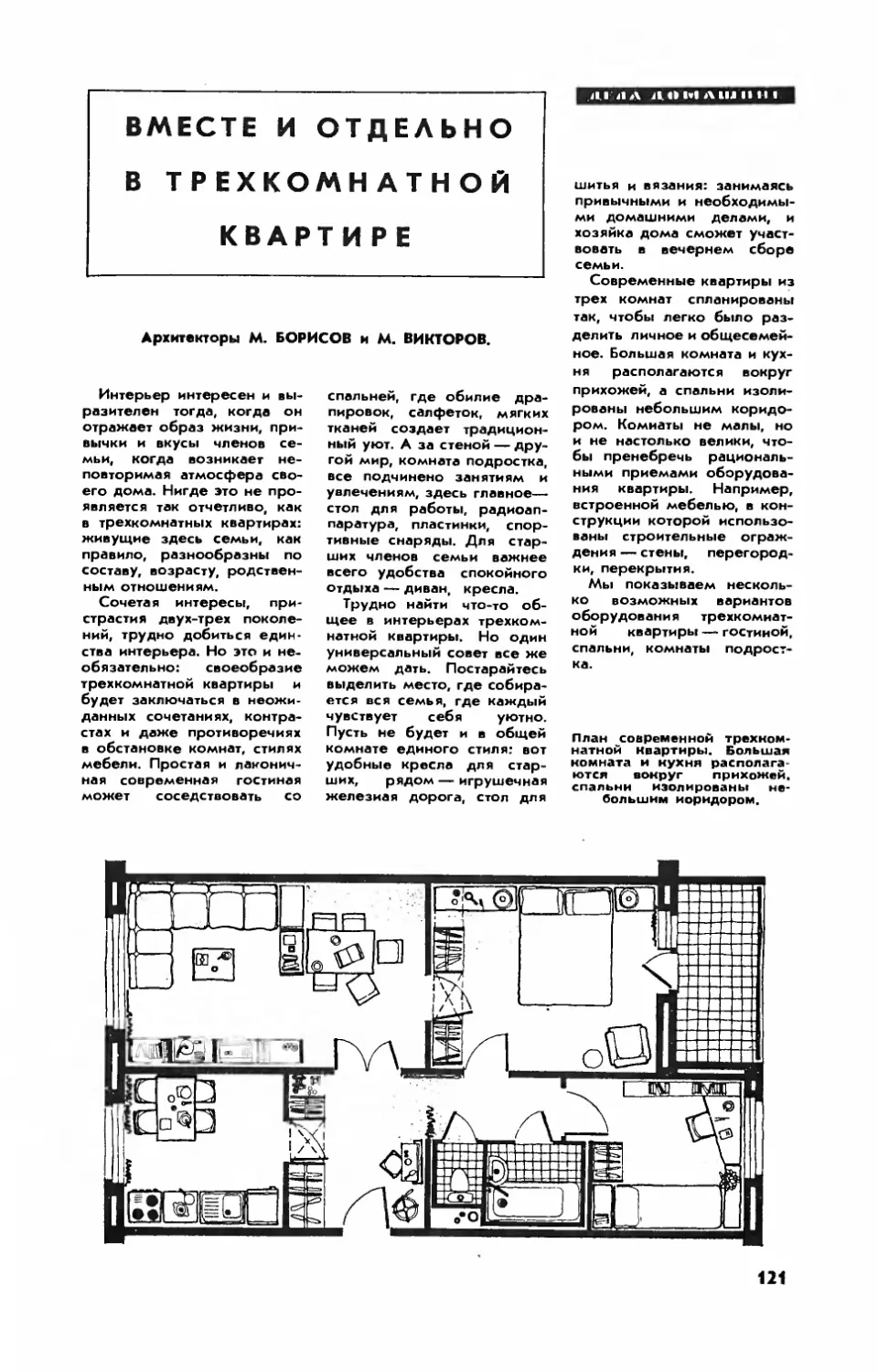 М. БОРИСОВ, М. ВИКТОРОВ — Вместе и отдельно в трехкомнатной квартире