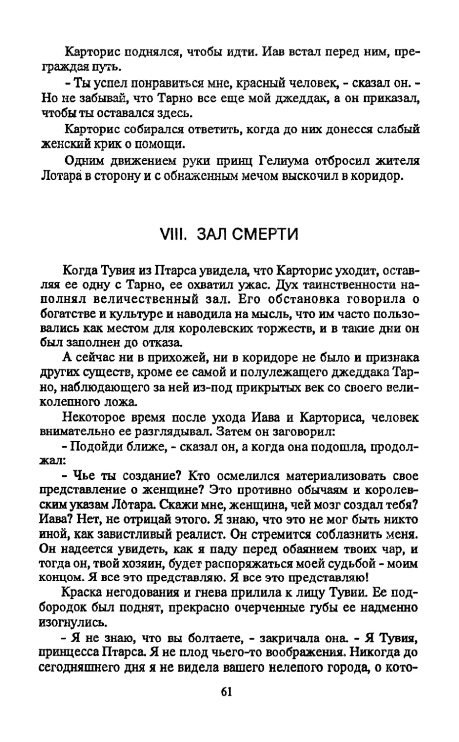 VIII. Зал смерти