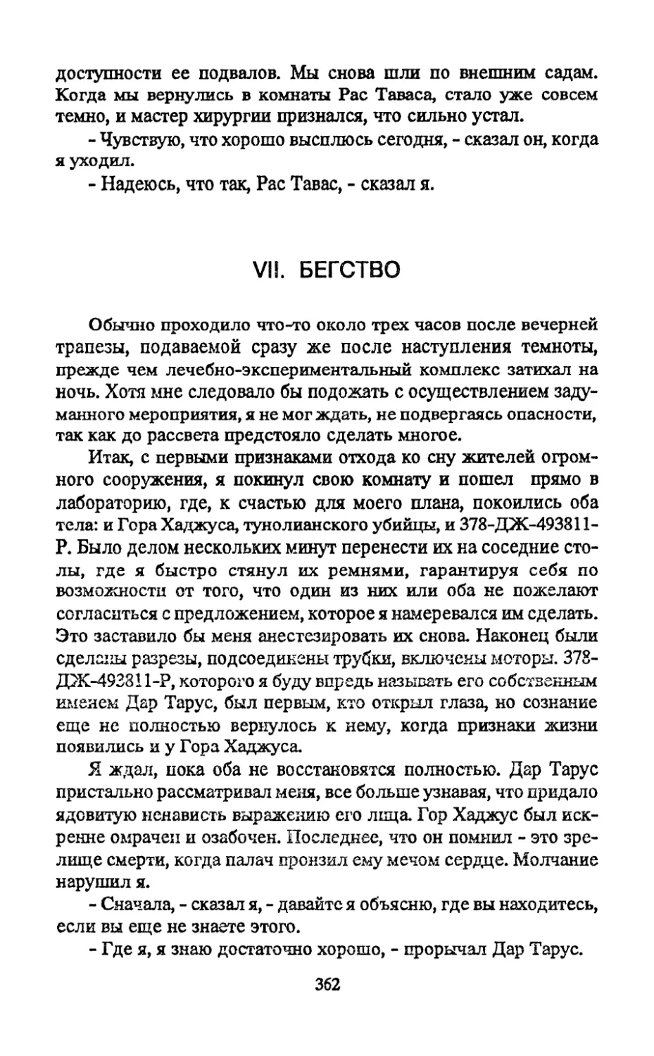 VII. Бегство