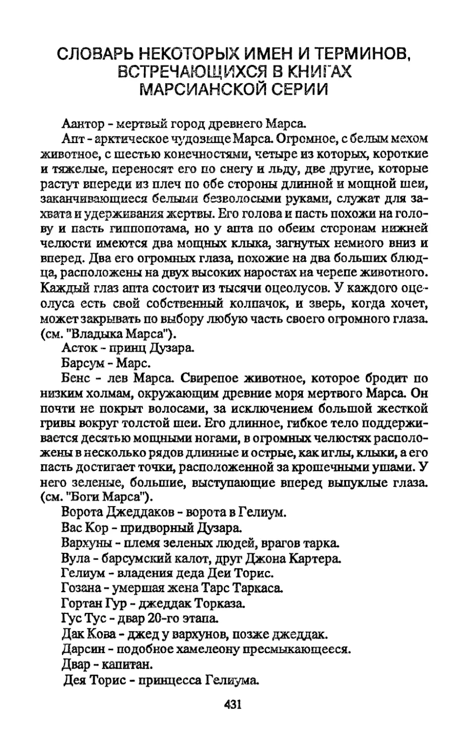 Словарь некоторых имен и терминов, встречающихся в книгах марсианской серии