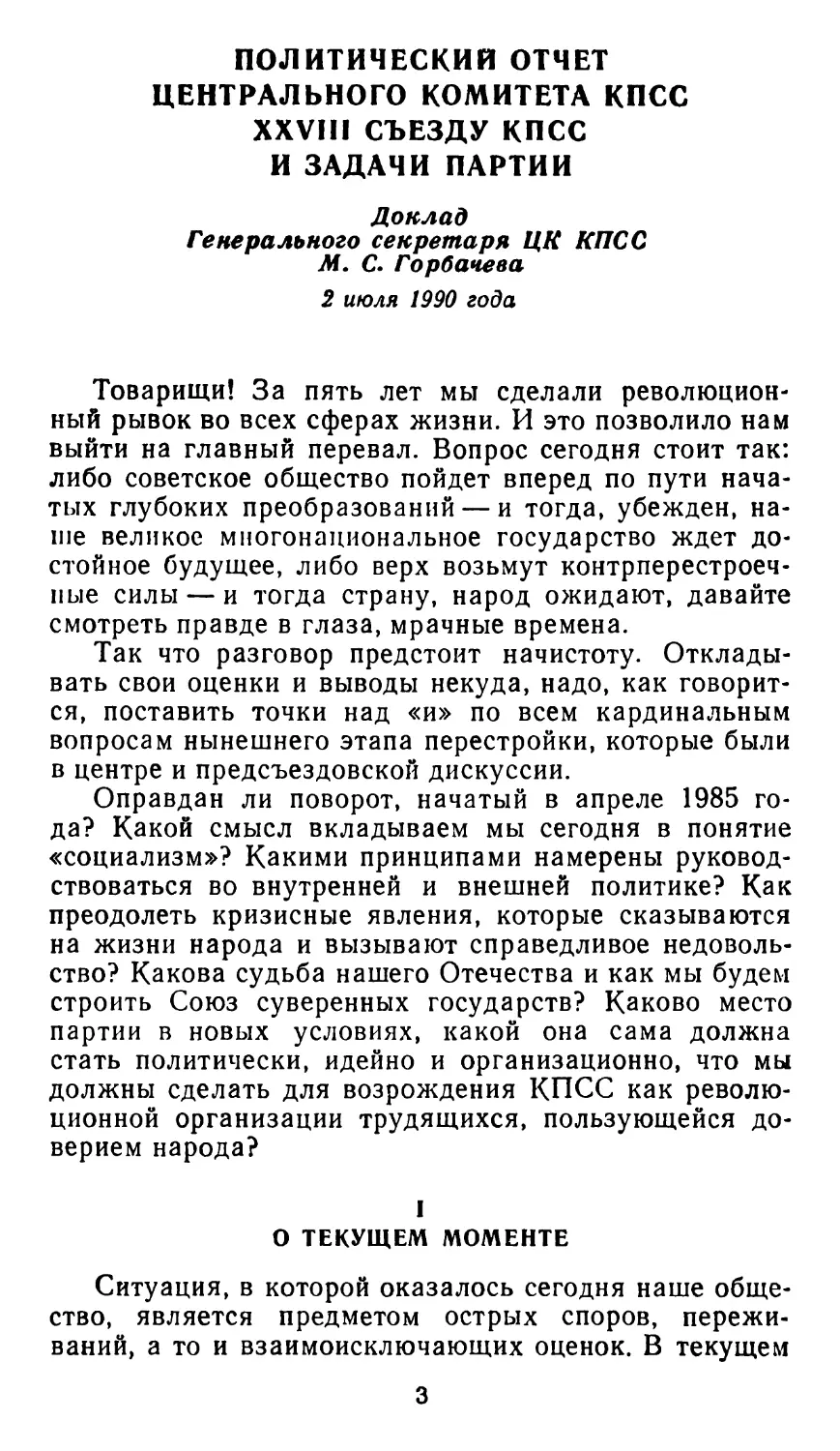 ПОЛИТИЧЕСКИЙ ОТЧЕТ ЦК КПСС XXVIII СЪЕЗДУ КПСС И ЗАДАЧИ ПАРТИИ. Доклад Генерального секретаря ЦК КПСС М. С. Горбачева