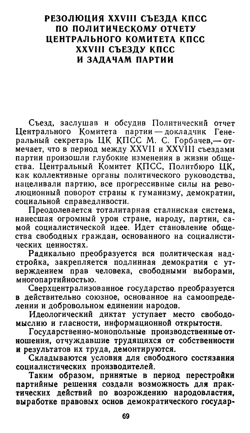 РЕЗОЛЮЦИЯ XXVIII СЪЕЗДА КПСС ПО ПОЛИТИЧЕСКОМУ ОТЧЕТУ ЦК КПСС XXVIII СЪЕЗДУ КПСС И ЗАДАЧАМ ПАРТИИ