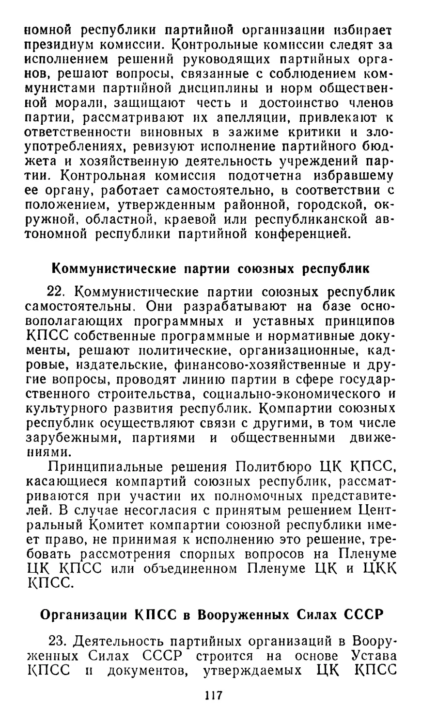 Коммунистические партии союзных республик
Организации КПСС в Вооруженных Силах СССР