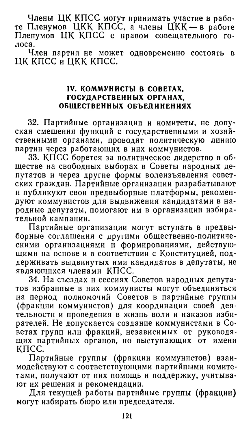 IV. КОММУНИСТЫ В СОВЕТАХ. ГОСУДАРСТВЕННЫХ ОРГАНАХ, ОБЩЕСТВЕННЫХ ОБЪЕДИНЕНИЯХ