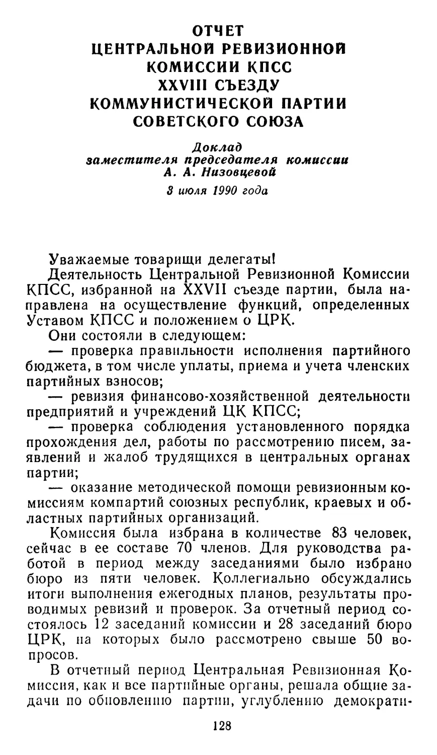 ОТЧЕТ ЦЕНТРАЛЬНОЙ РЕВИЗИОННОЙ КОМИССИИ КПСС XXVIII СЪЕЗДУ КПСС. Доклад зам. председателя комиссии А. А. Низовцевой