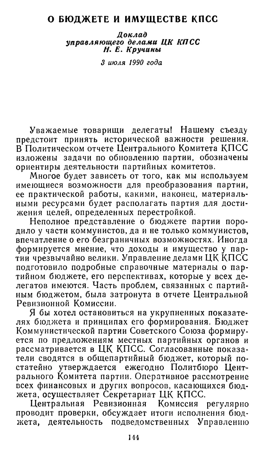 О БЮДЖЕТЕ И ИМУЩЕСТВЕ КПСС. Доклад управляющего делами ЦК КПСС Н. Е. Кручины